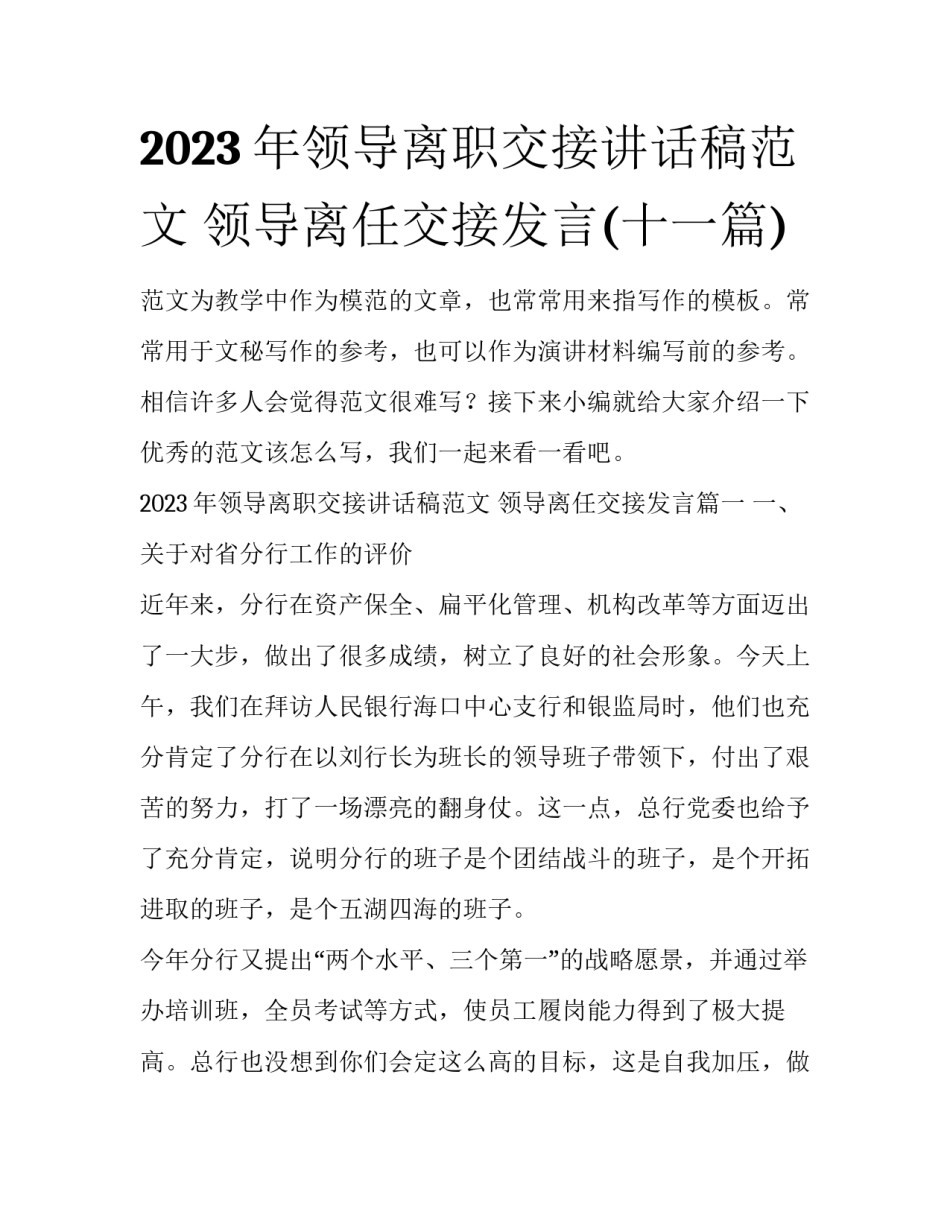 2023年领导离职交接讲话稿范文 领导离任交接发言(十一篇)_第1页