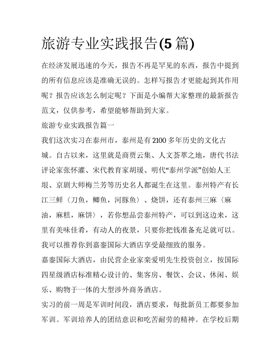 旅游专业实践报告(5篇)_第1页