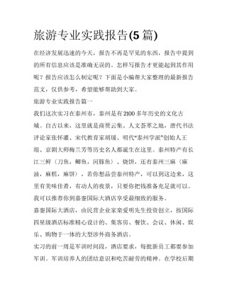 旅游专业实践报告(5篇)