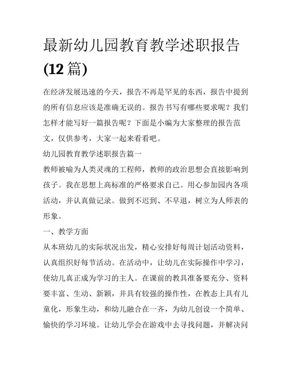 最新幼儿园教育教学述职报告(12篇)_第1页