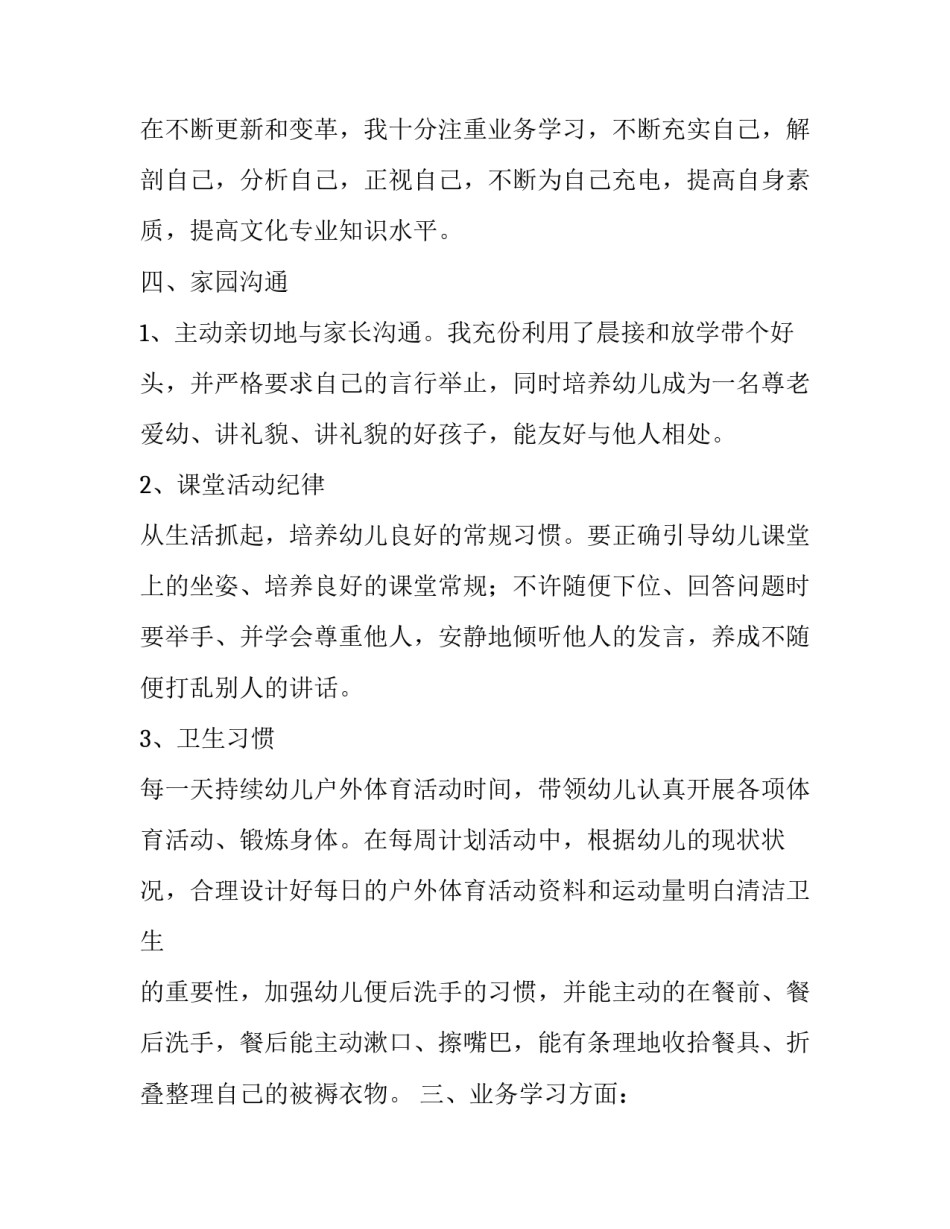 最新幼儿园教育教学述职报告(12篇)_第3页