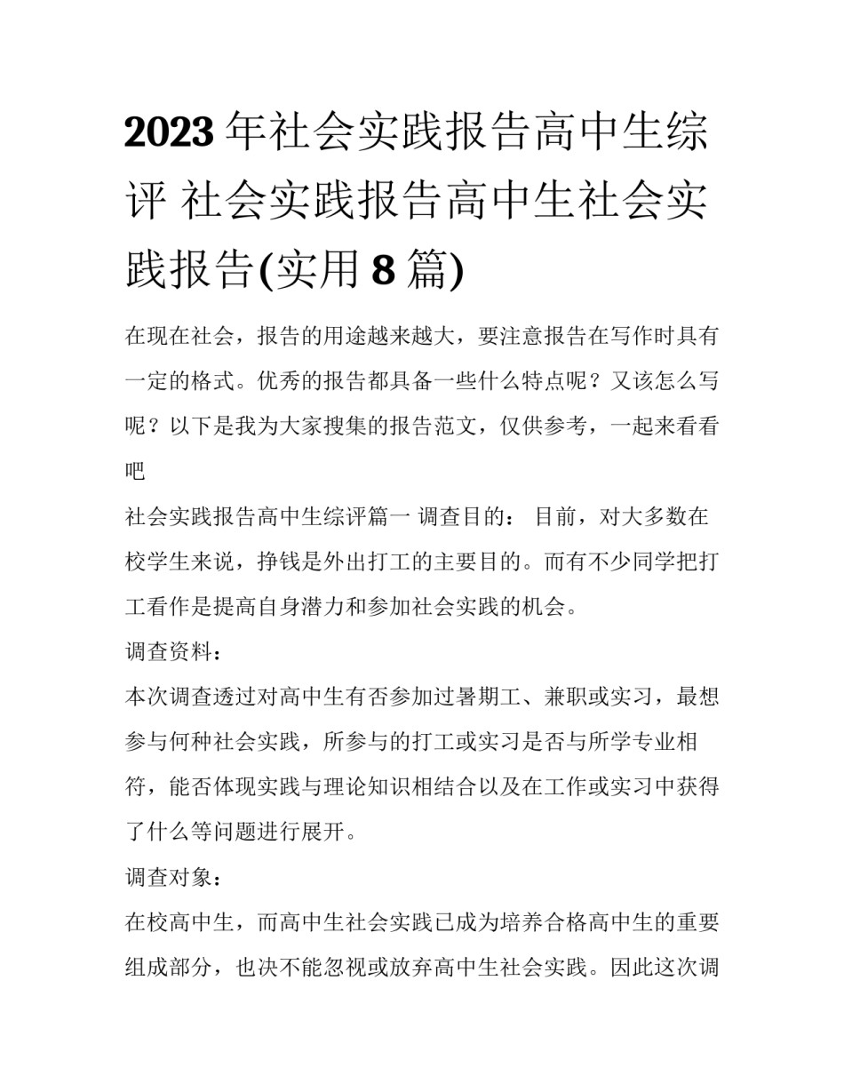 2023年社会实践报告高中生综评 社会实践报告高中生社会实践报告(实用8篇)_第1页