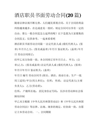 酒店职员书面劳动合同(20篇)