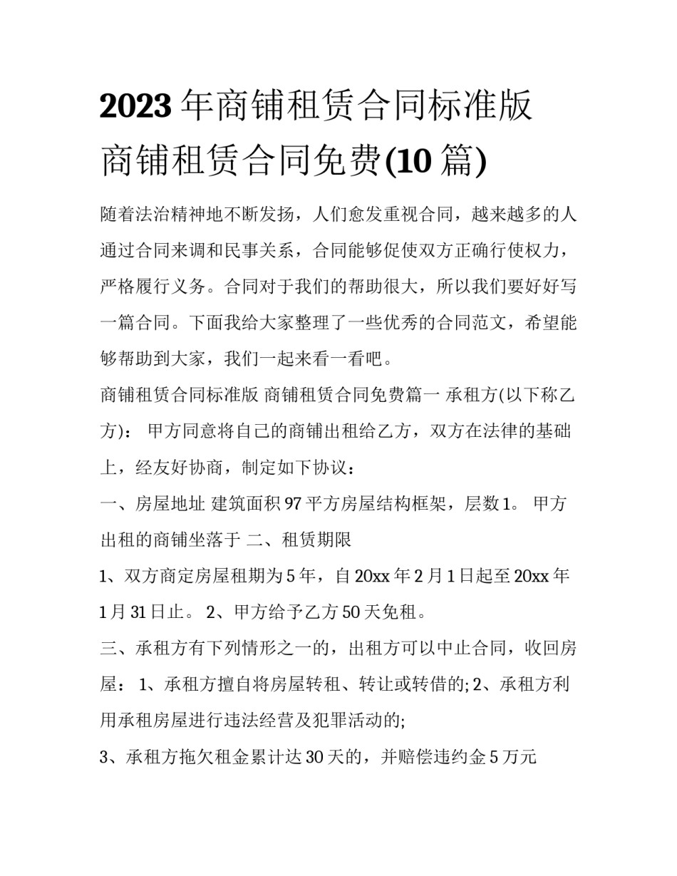 2023年商铺租赁合同标准版 商铺租赁合同免费(10篇)_第1页