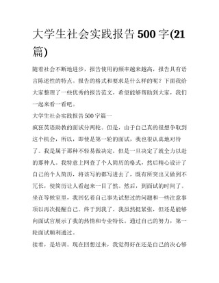 大学生社会实践报告500字(21篇)
