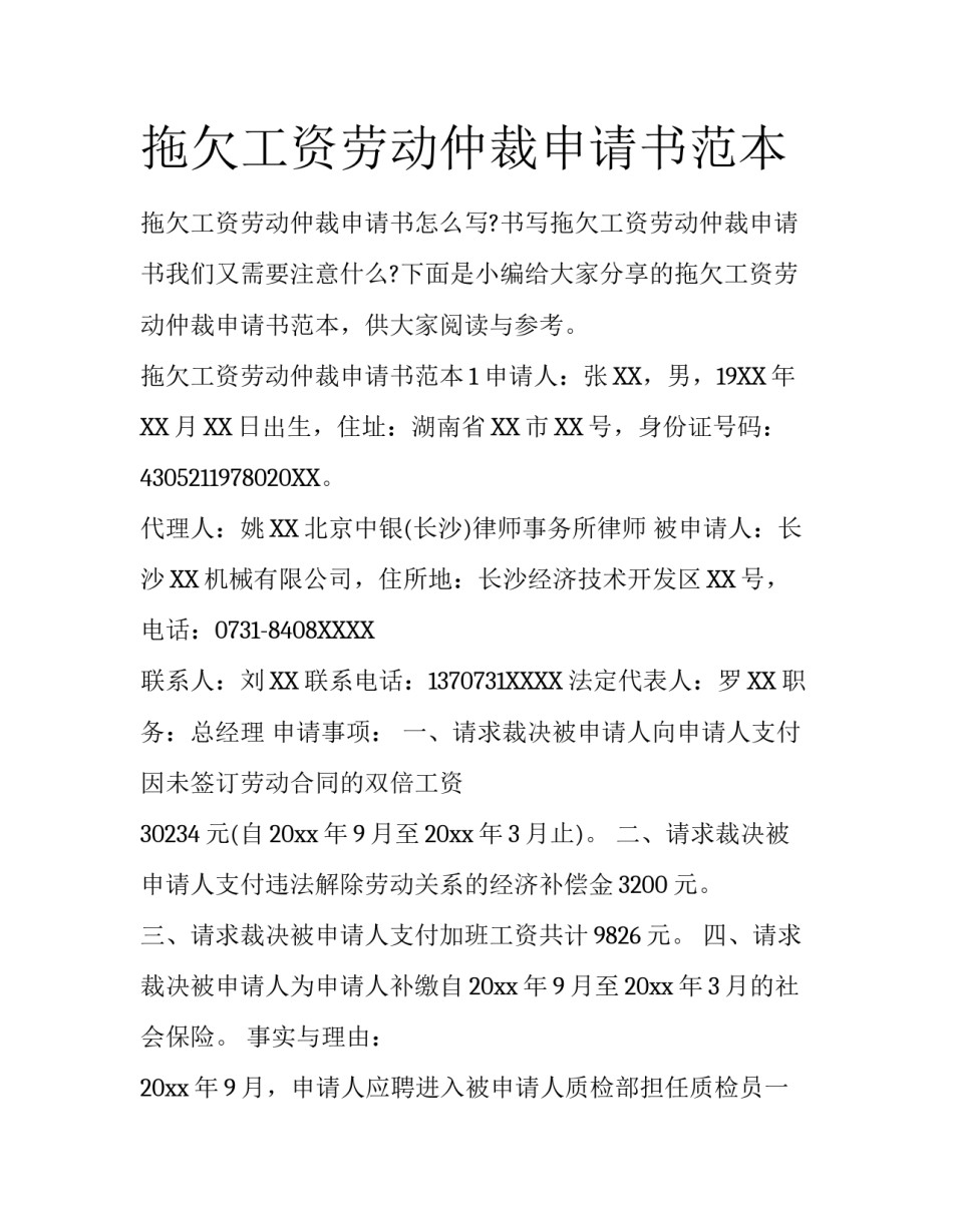 拖欠工资劳动仲裁申请书范本_第1页