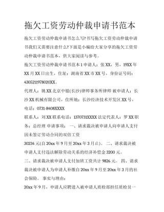 拖欠工资劳动仲裁申请书范本