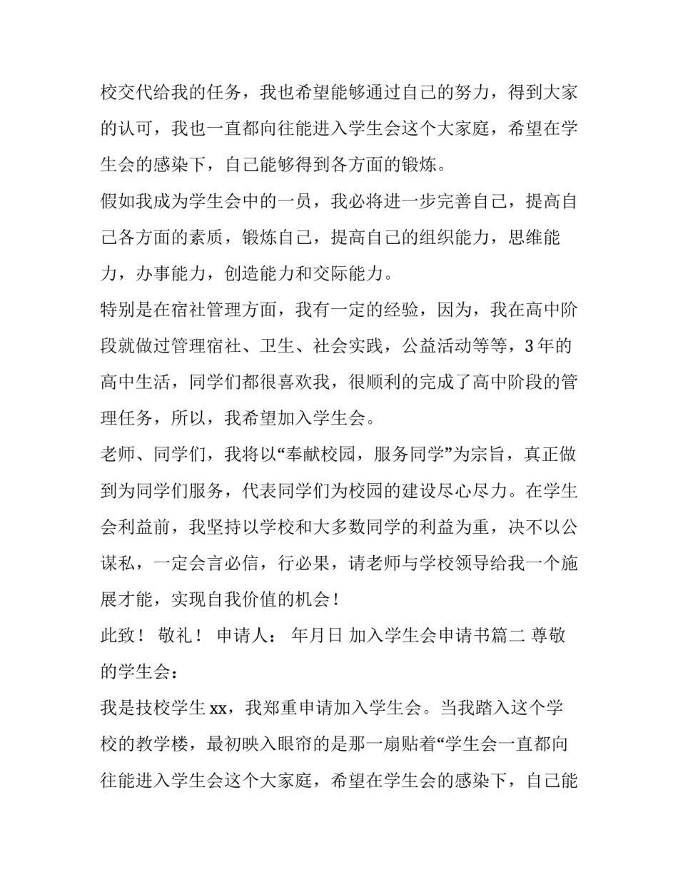 2023年加入学生会申请书(优质15篇)_第2页