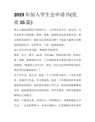 2023年加入学生会申请书(优质15篇)