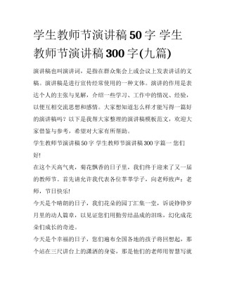 学生教师节演讲稿50字 学生教师节演讲稿300字(九篇)