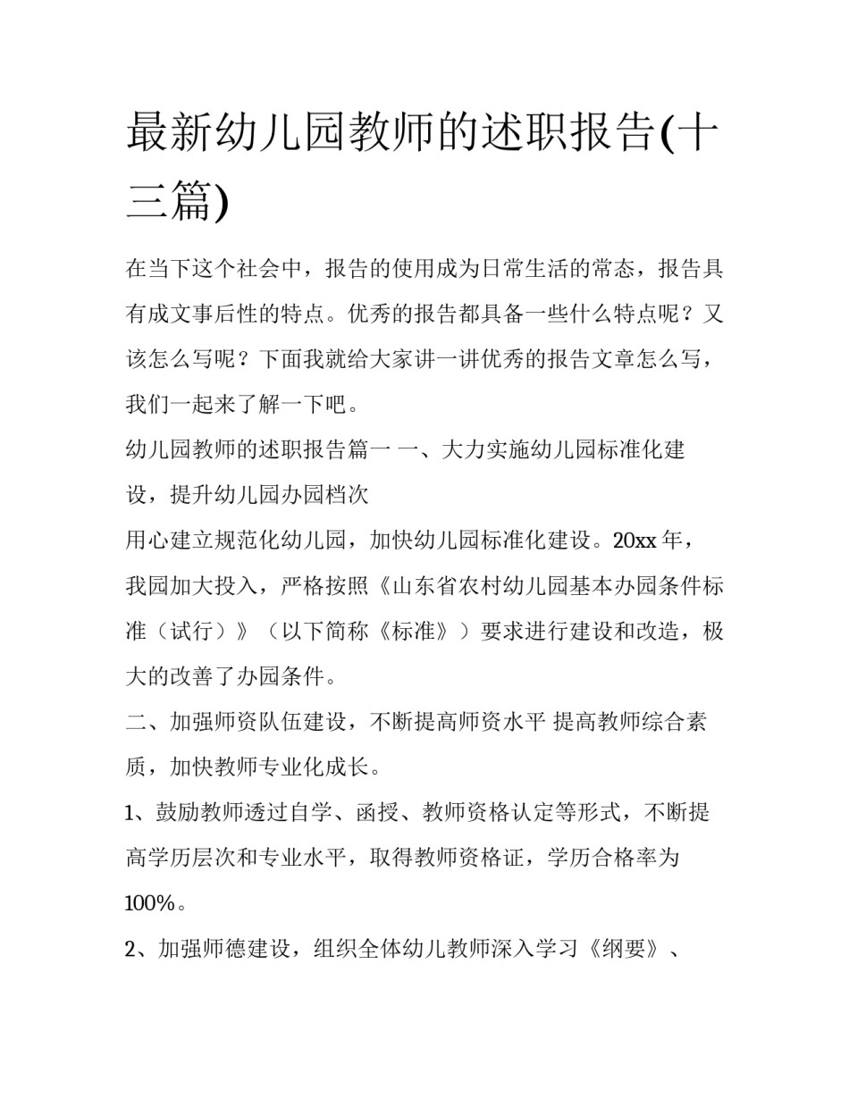 最新幼儿园教师的述职报告(十三篇)_第1页