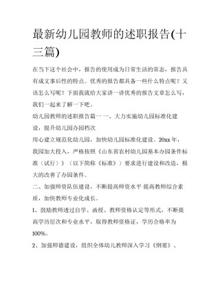 最新幼儿园教师的述职报告(十三篇)