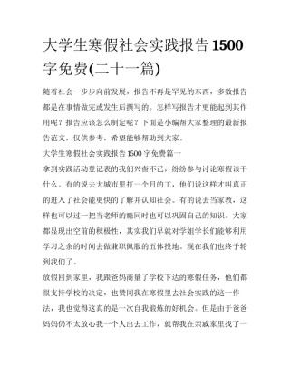 大学生寒假社会实践报告1500字免费(二十一篇)