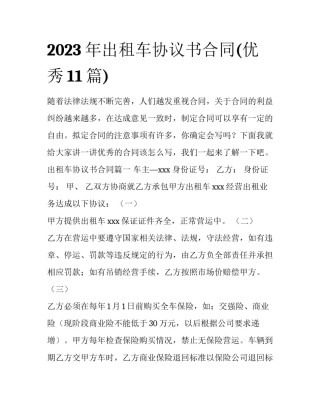 2023年出租车协议书合同(优秀11篇)