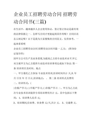 企业员工招聘劳动合同 招聘劳动合同书(三篇)