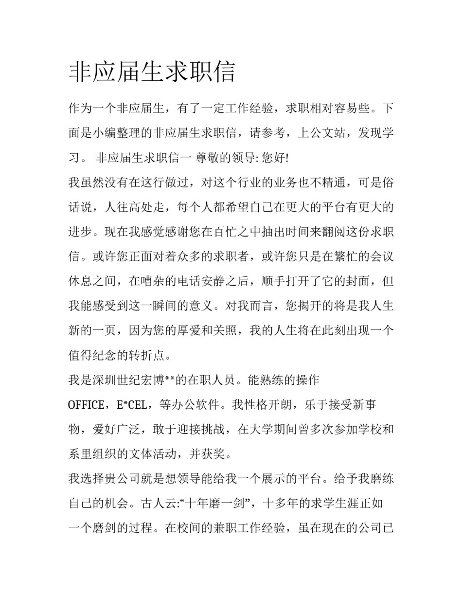 非应届生求职信_第1页