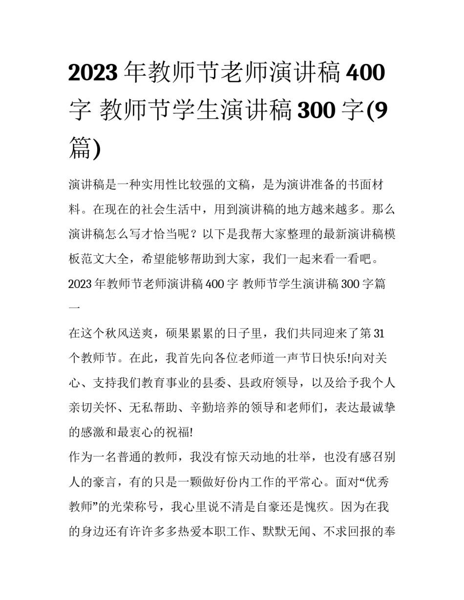 2023年教师节老师演讲稿400字 教师节学生演讲稿300字(9篇)_第1页