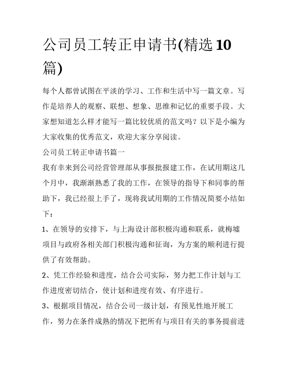 公司员工转正申请书(精选10篇)_第1页