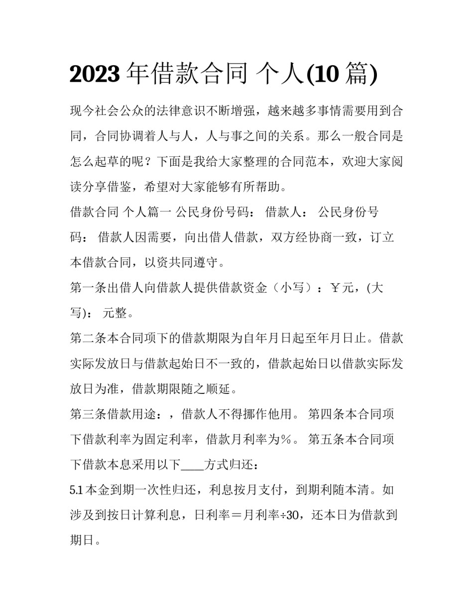 2023年借款合同 个人(10篇)_第1页