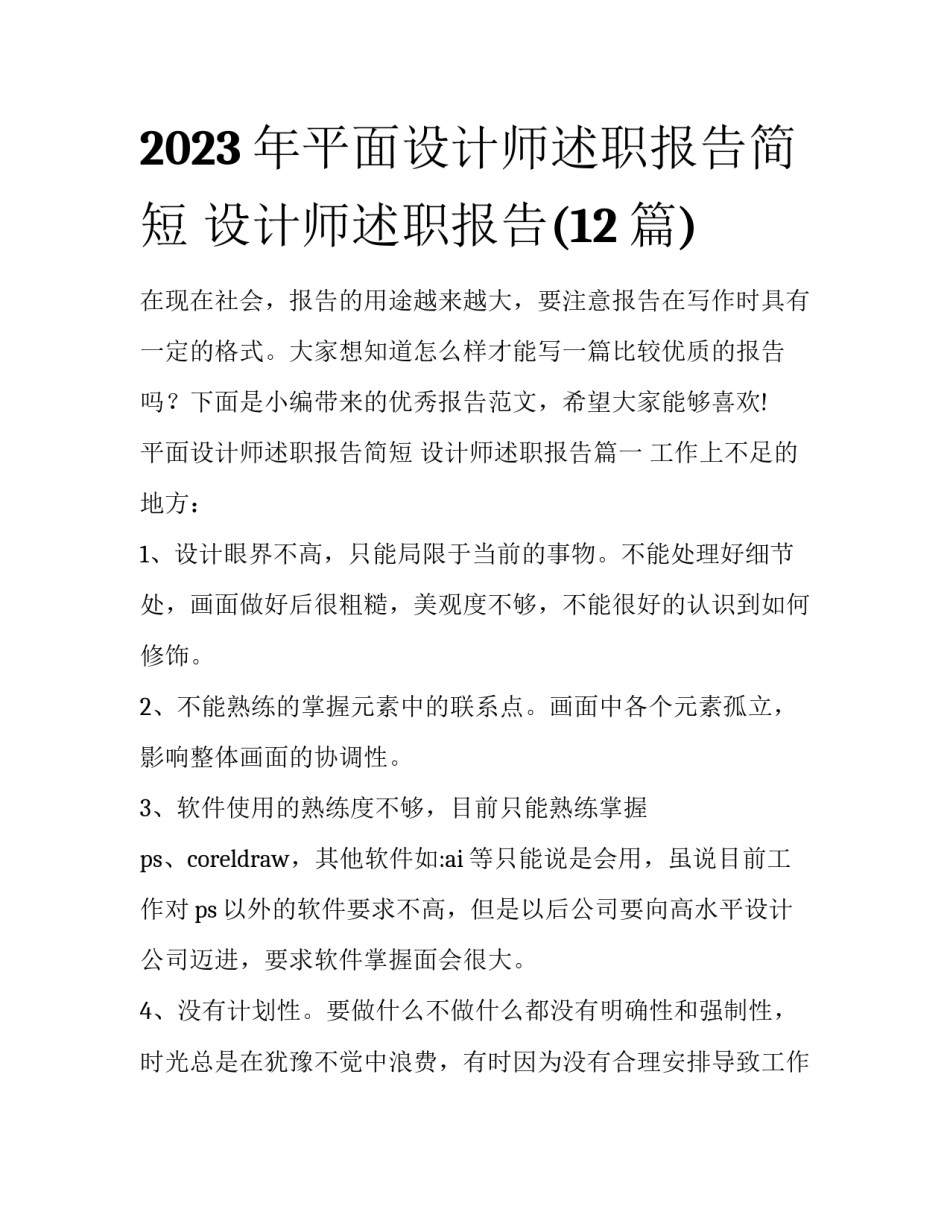 2023年平面设计师述职报告简短 设计师述职报告(12篇)_第1页