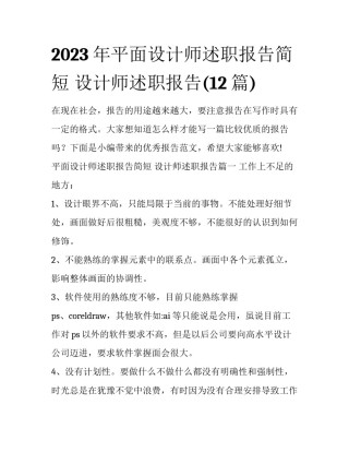 2023年平面设计师述职报告简短 设计师述职报告(12篇)