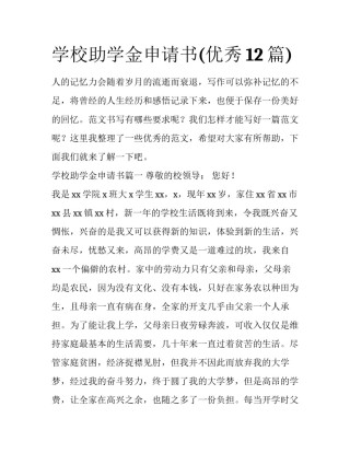 学校助学金申请书(优秀12篇)