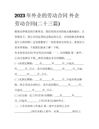 2023年外企的劳动合同 外企劳动合同(二十三篇)