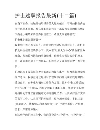 护士述职报告最新(十二篇)