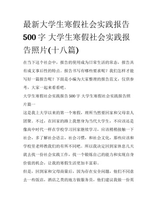 最新大学生寒假社会实践报告500字 大学生寒假社会实践报告照片(十八篇)