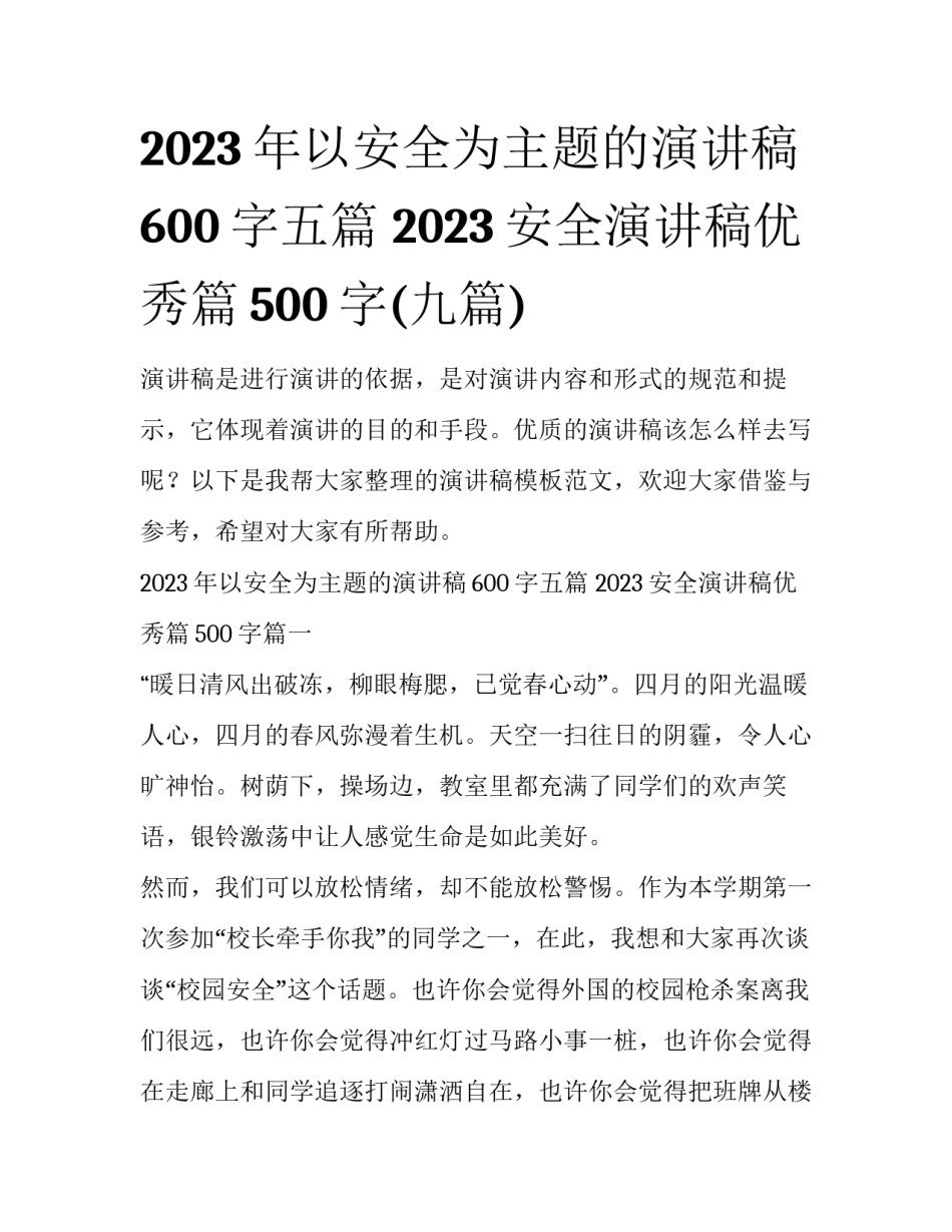 2023年以安全为主题的演讲稿600字五篇 2023安全演讲稿优秀篇500字(九篇)_第1页