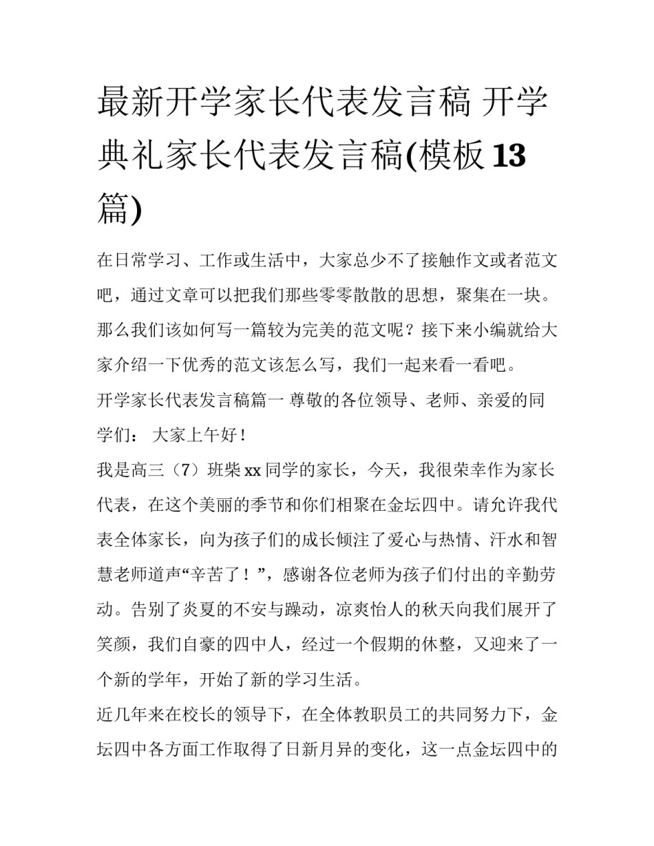 最新开学家长代表发言稿 开学典礼家长代表发言稿(模板13篇)_第1页