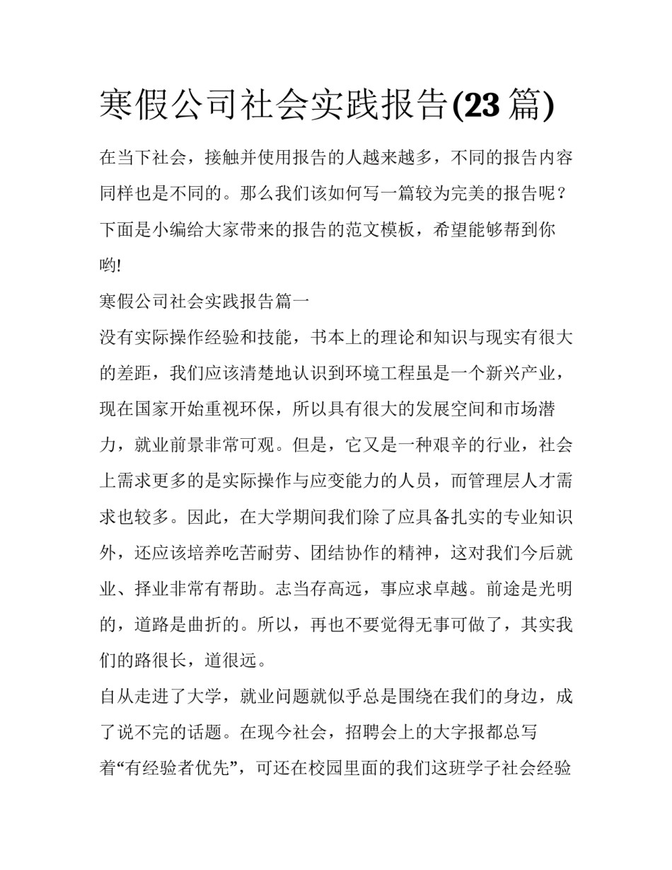 寒假公司社会实践报告(23篇)_第1页