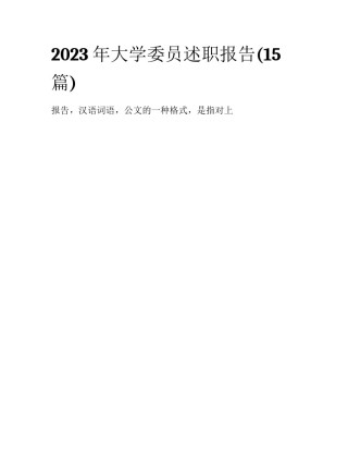 2023年大学委员述职报告(15篇)