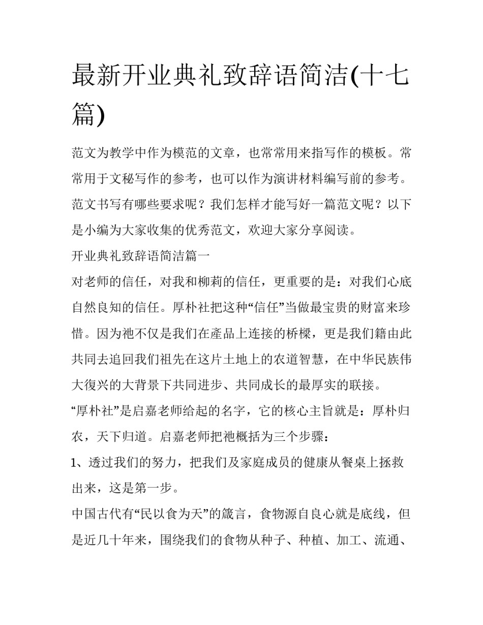 最新开业典礼致辞语简洁(十七篇)_第1页