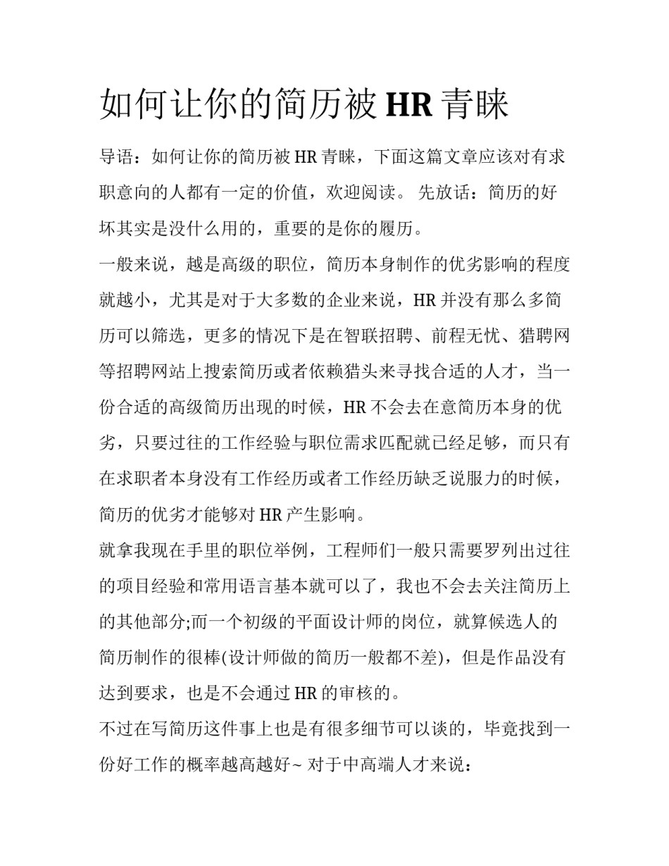 如何让你的简历被HR青睐_第1页