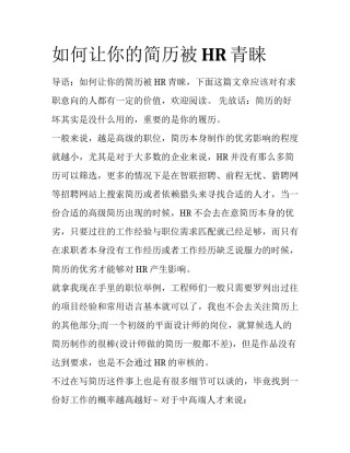 如何让你的简历被HR青睐