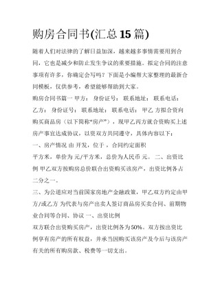 购房合同书(汇总15篇)