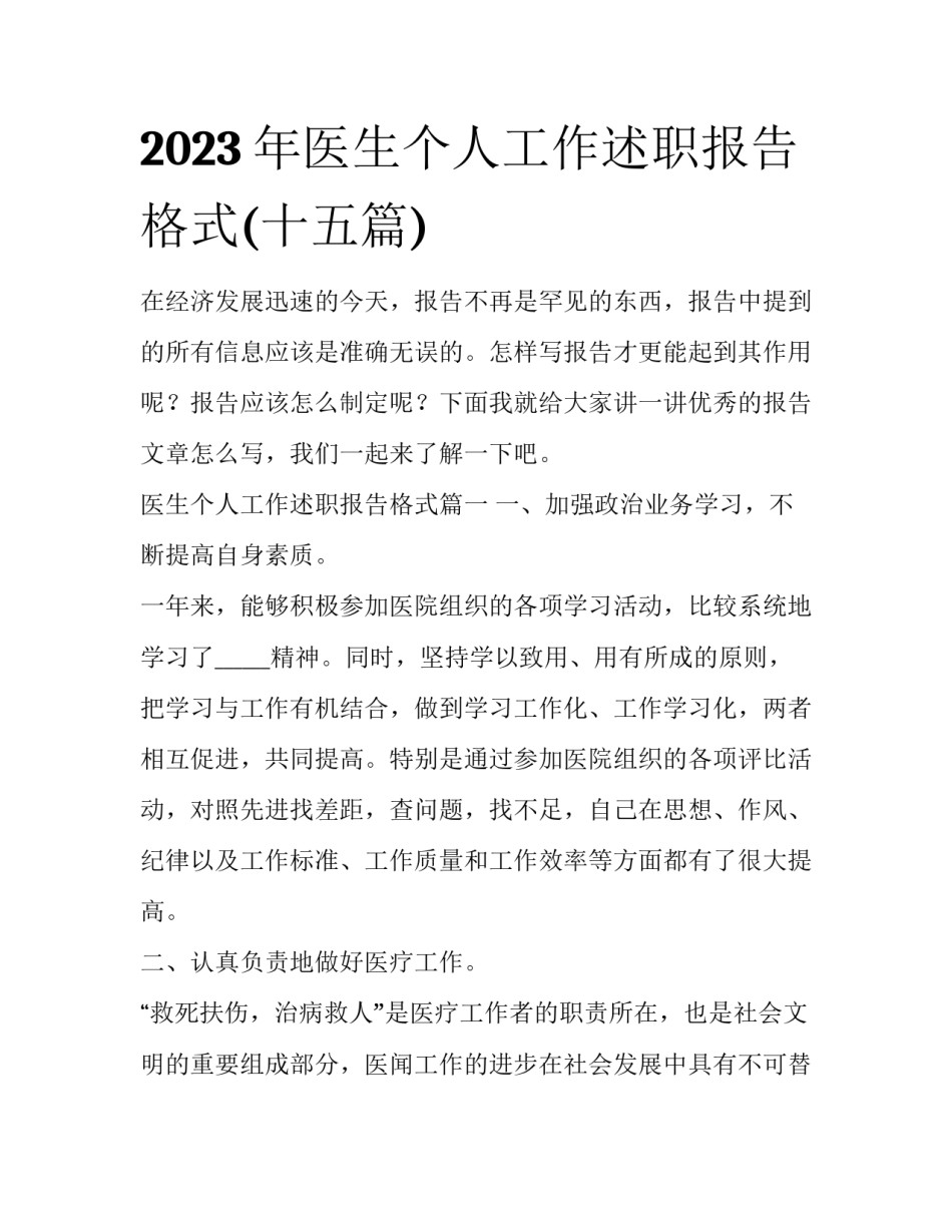 2023年医生个人工作述职报告格式(十五篇)_第1页
