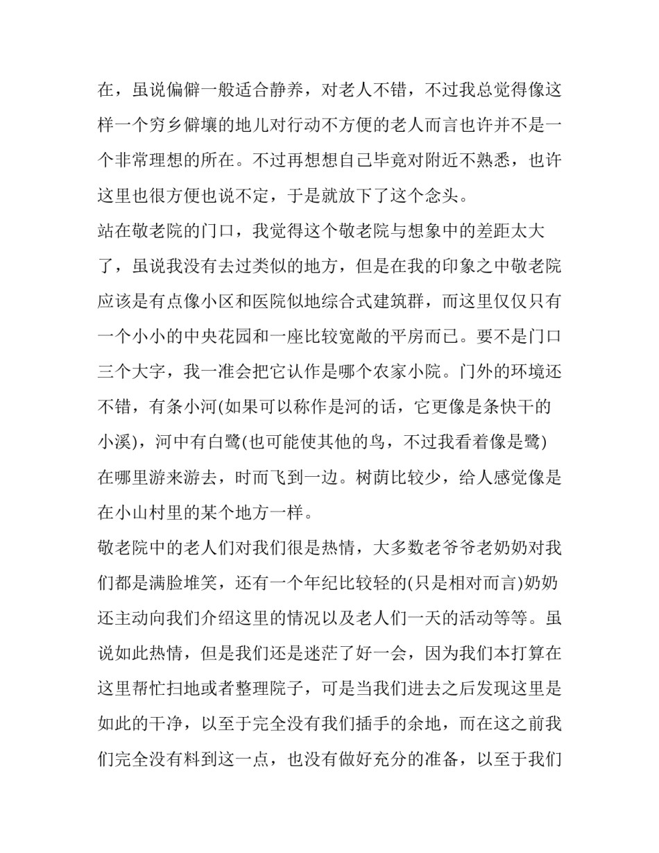 敬老院社会实践报告600字(二十篇)_第2页