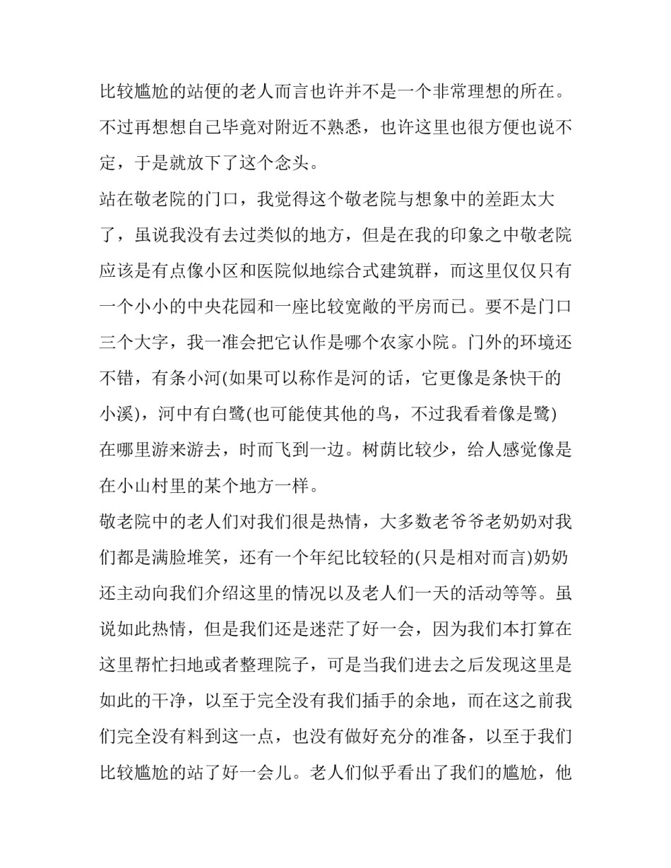 敬老院社会实践报告600字(二十篇)_第3页