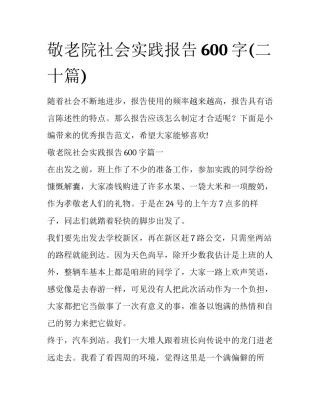 敬老院社会实践报告600字(二十篇)