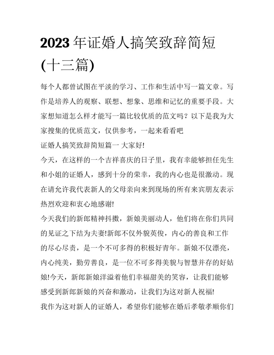 2023年证婚人搞笑致辞简短(十三篇)_第1页