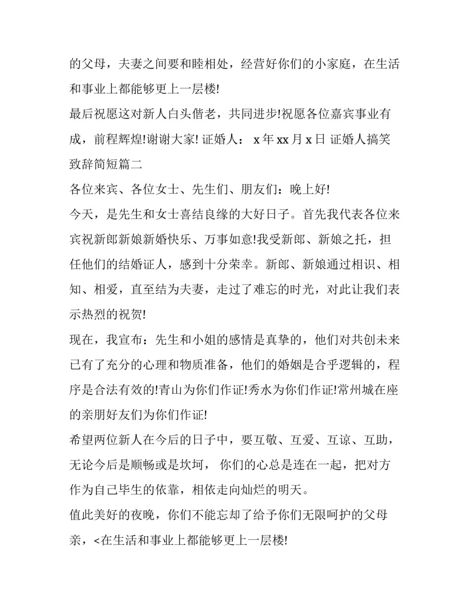 2023年证婚人搞笑致辞简短(十三篇)_第2页