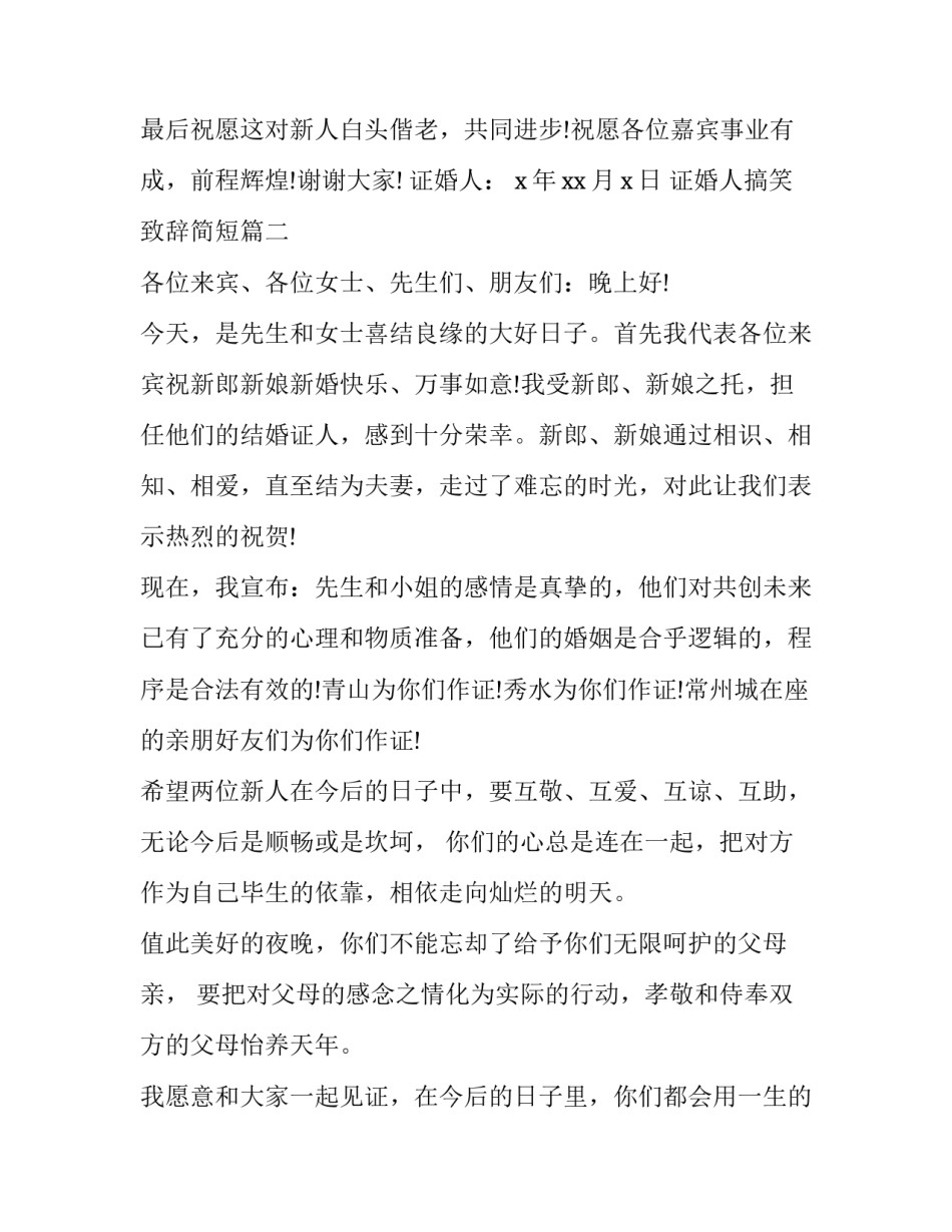 2023年证婚人搞笑致辞简短(十三篇)_第3页