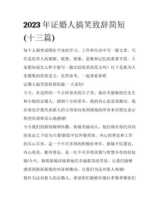2023年证婚人搞笑致辞简短(十三篇)