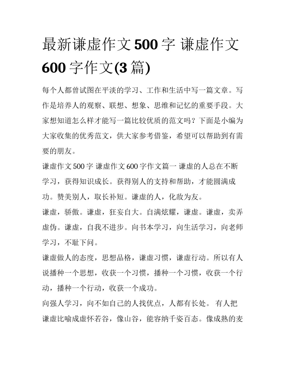 最新谦虚作文500字 谦虚作文600字作文(3篇)_第1页