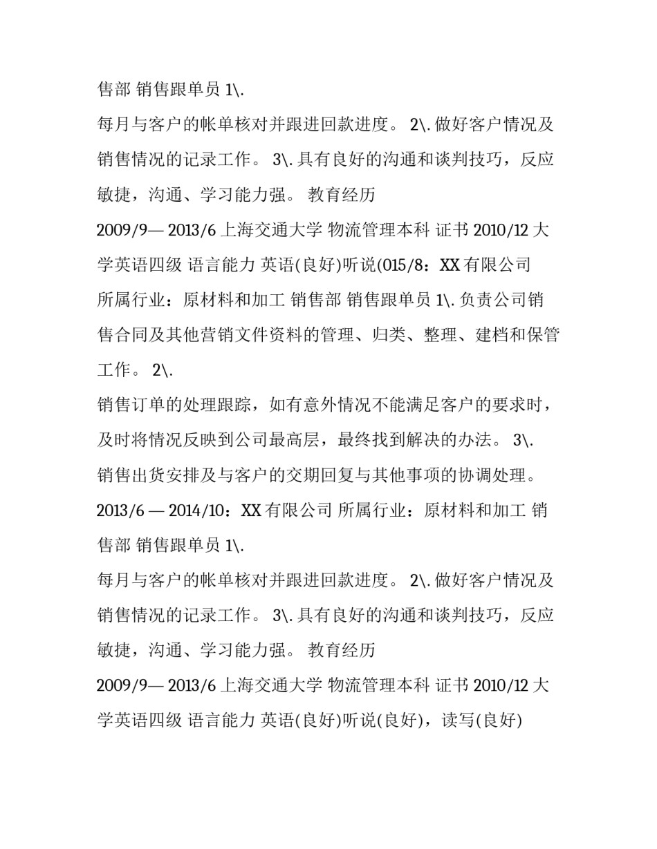 销售跟单员的个人简历模板_第2页