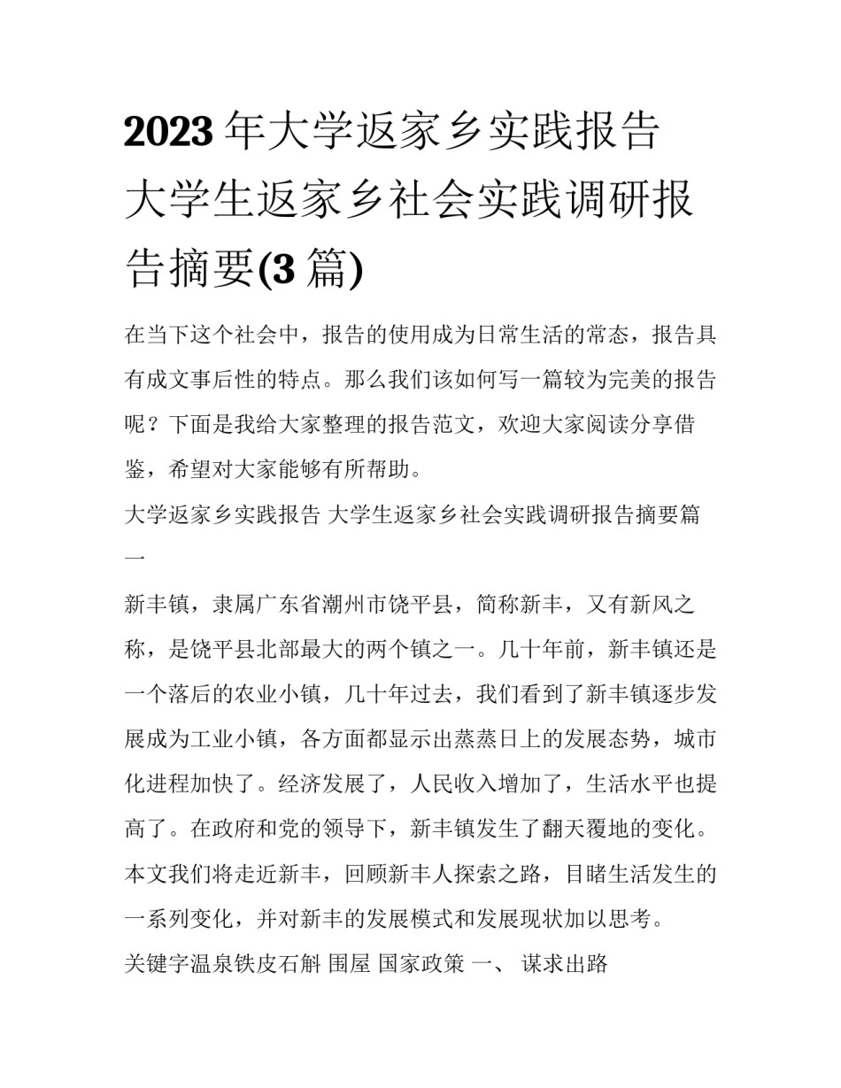2023年大学返家乡实践报告 大学生返家乡社会实践调研报告摘要(3篇)_第1页