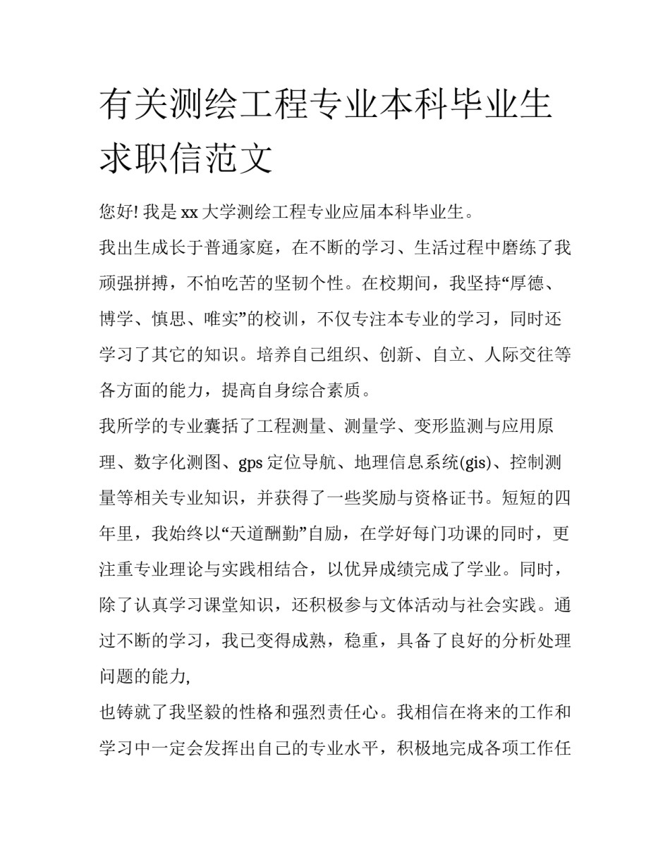 有关测绘工程专业本科毕业生求职信范文_第1页