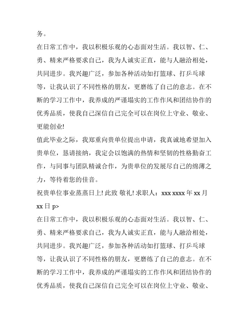 有关测绘工程专业本科毕业生求职信范文_第2页